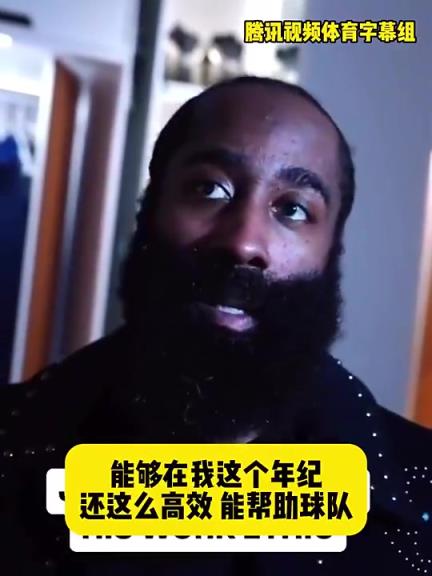 哈登此前：在我這個年紀還能如此高效幫助球隊，我付出很大的努力