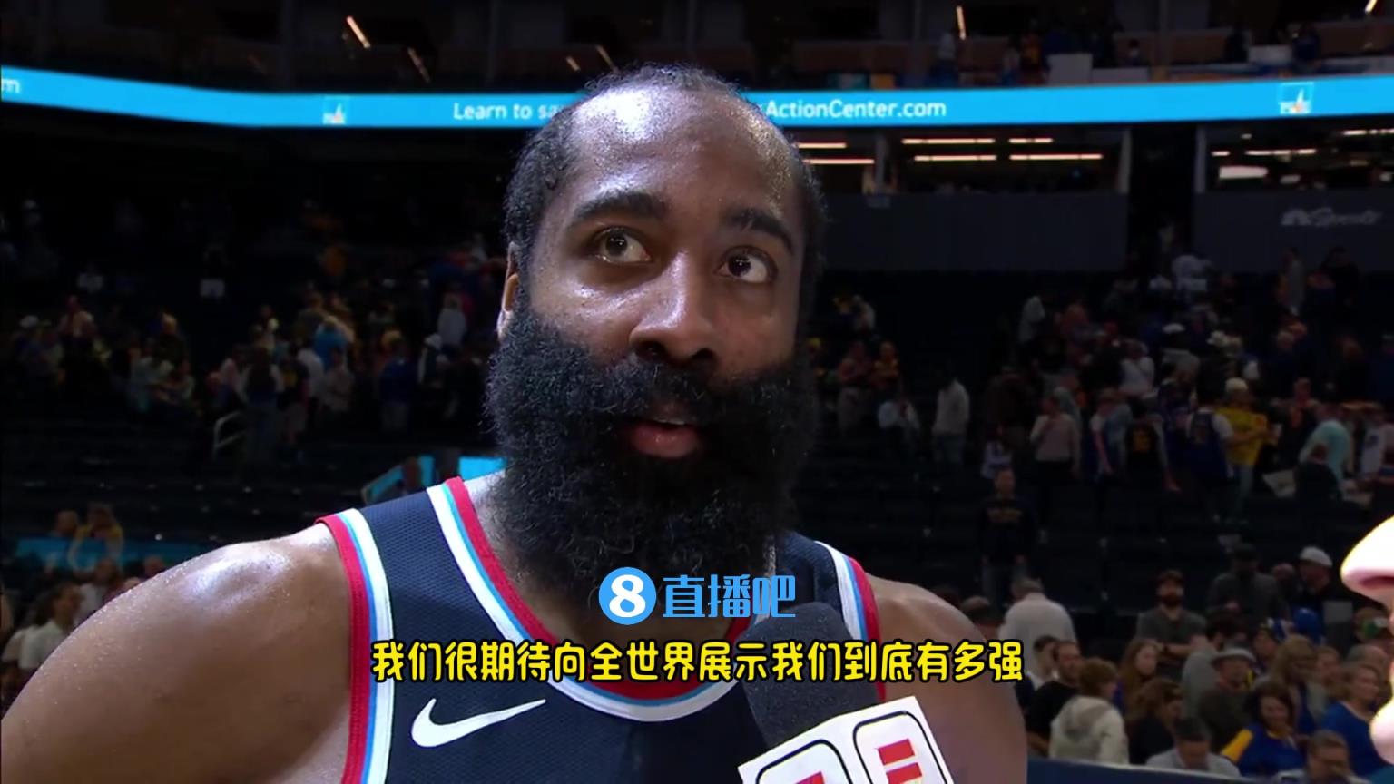 哈登：我們是一支出色的球隊(duì)，很期待向全世界展示我們到底有多強(qiáng)