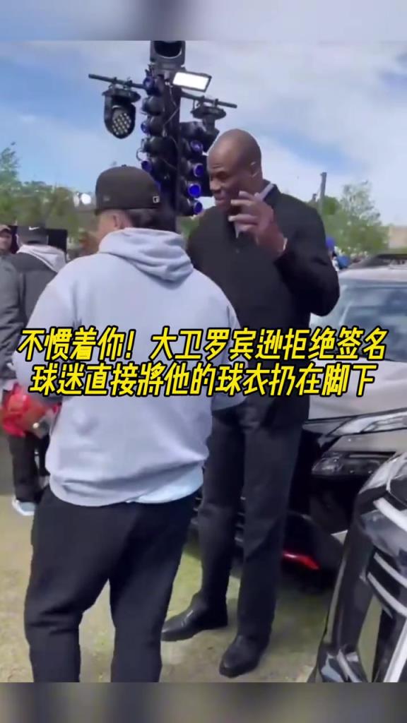 不慣著你！大衛(wèi)羅賓遜拒絕簽名，球迷直接將他的球衣扔在腳下