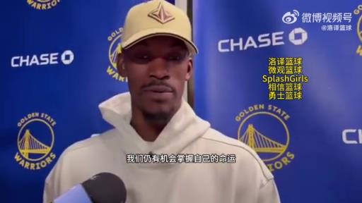 巴特勒：大腿依舊很疼但我一定會(huì)打附加賽！我們沒問題的！